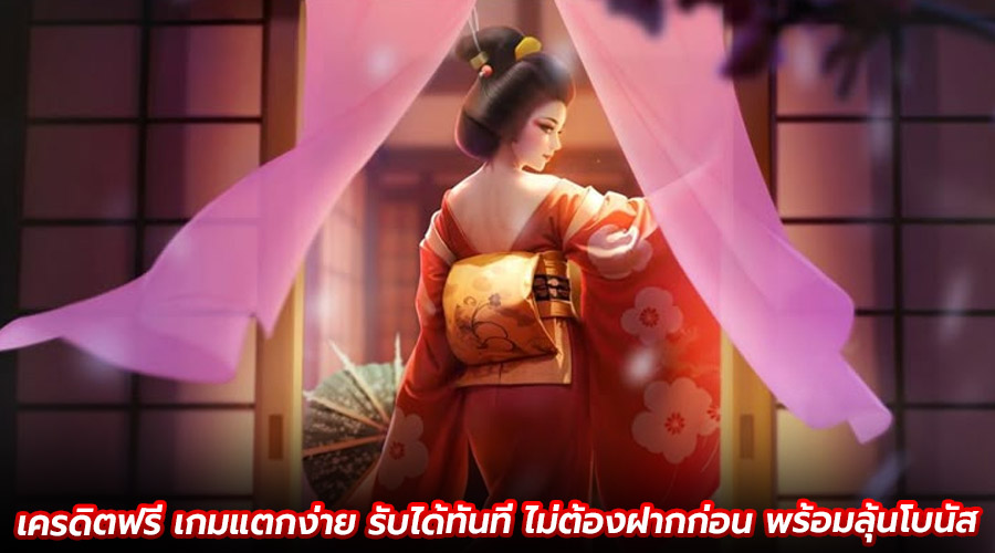 เครดิตฟรี เกมแตกง่าย