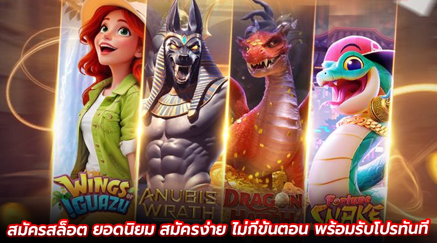 สมัครสล็อต ยอดนิยม