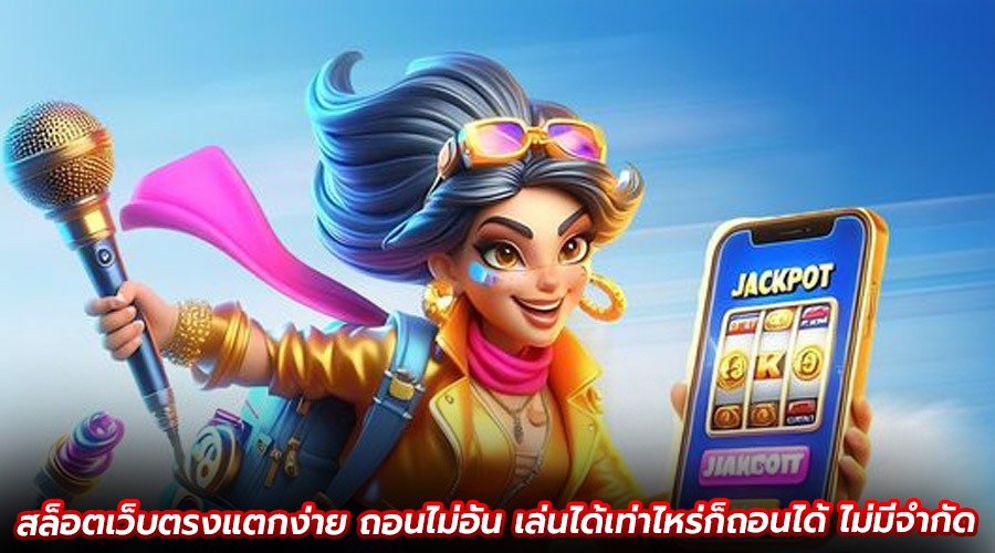 สล็อตเว็บตรงแตกง่าย ถอนไม่อั้น