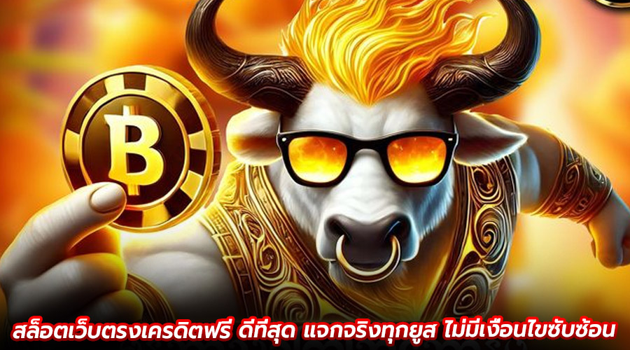 สล็อตเว็บตรงเครดิตฟรี ดีที่สุด