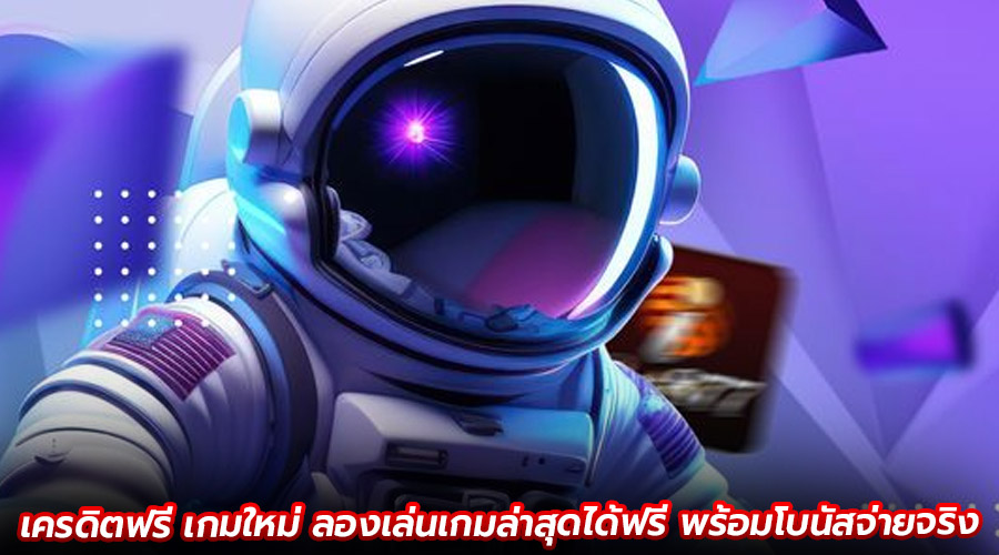 เครดิตฟรี เกมใหม่