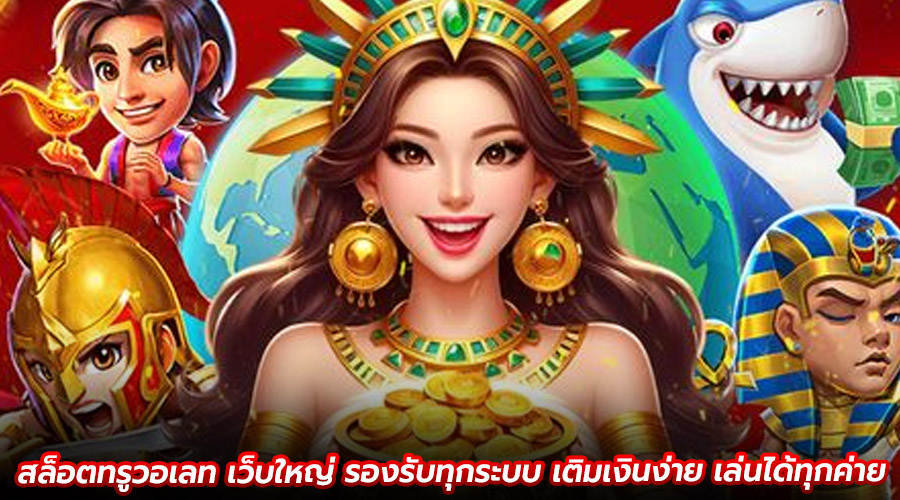 สล็อตทรูวอเลท เว็บใหญ่