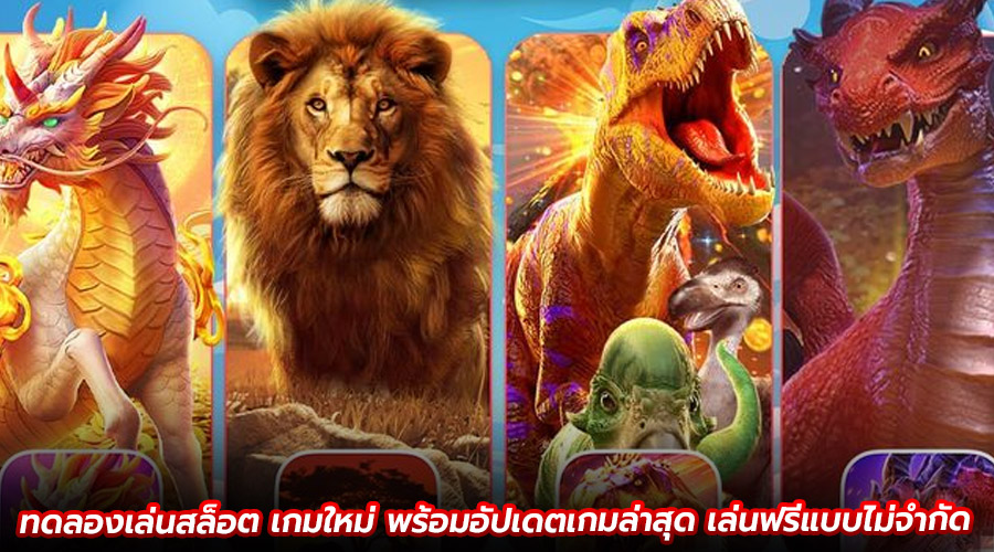 ทดลองเล่นสล็อต เกมใหม่