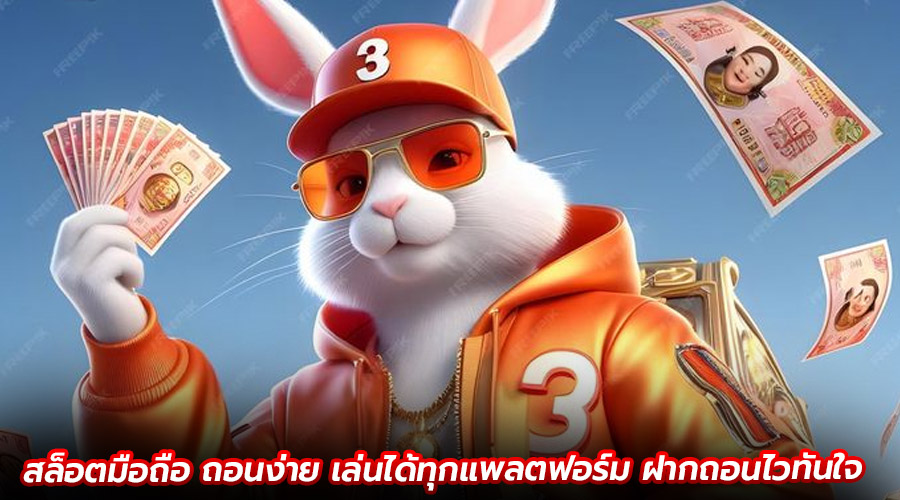 สล็อตมือถือ ถอนง่าย