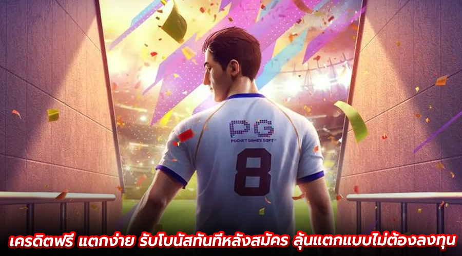 เครดิตฟรี แตกง่าย