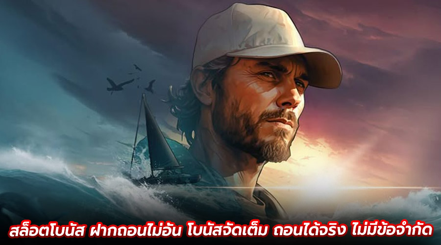 สล็อตโบนัส ฝากถอนไม่อั้น
