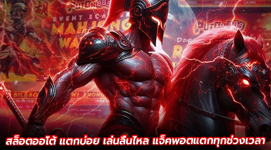 สล็อตออโต้ แตกบ่อย
